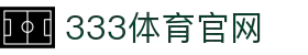 333体育 - 全网最全最有氛围的体育赛事直播平台